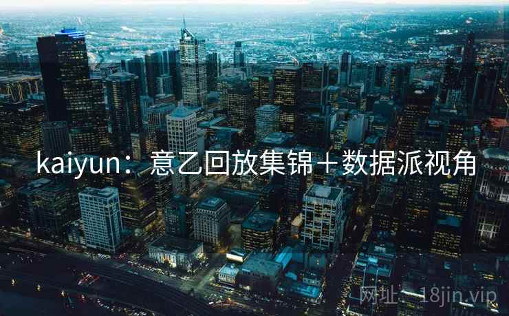 kaiyun：意乙回放集锦＋数据派视角  第1张