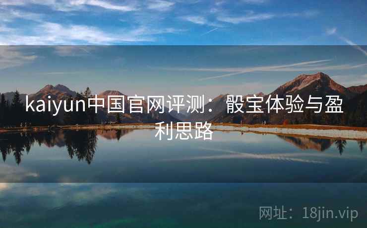 kaiyun中国官网评测：骰宝体验与盈利思路  第2张