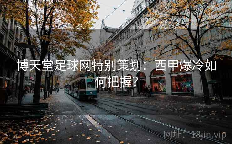 博天堂足球网特别策划：西甲爆冷如何把握？