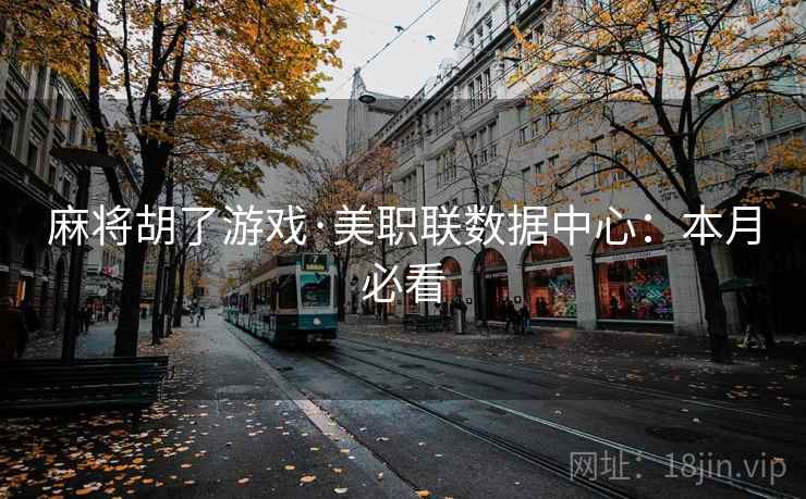 麻将胡了游戏·美职联数据中心：本月必看