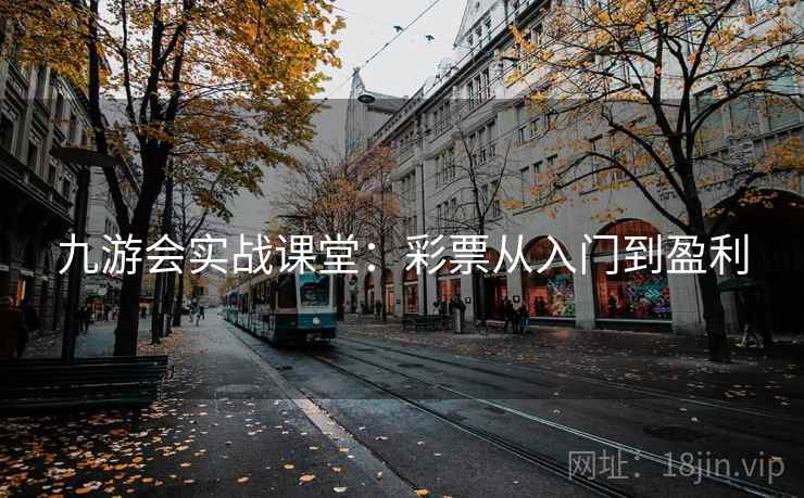 九游会实战课堂：彩票从入门到盈利