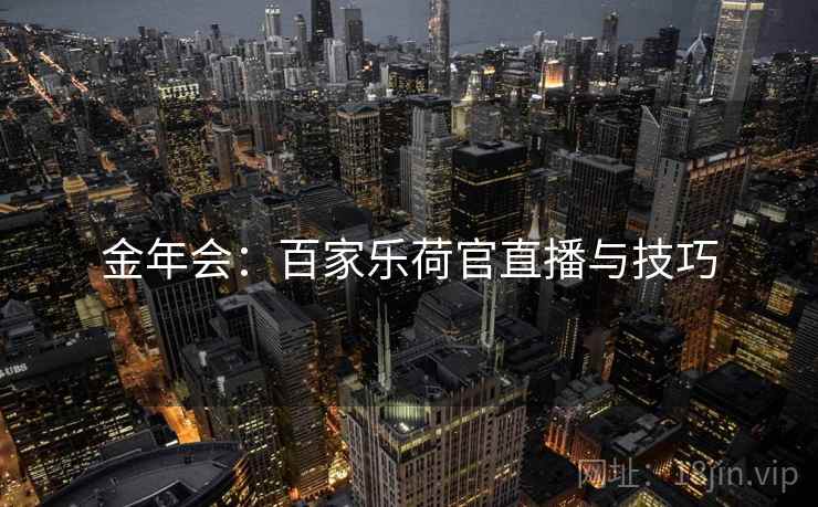金年会：百家乐荷官直播与技巧  第2张