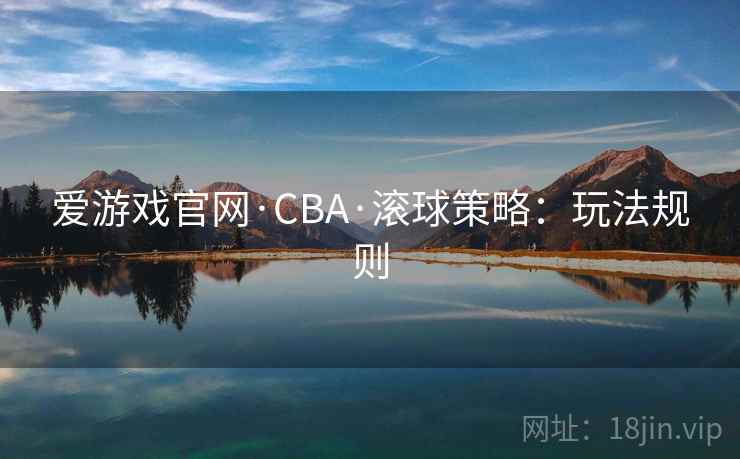 爱游戏官网·CBA·滚球策略：玩法规则