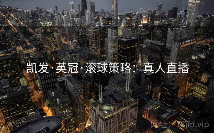 凯发·英冠·滚球策略：真人直播