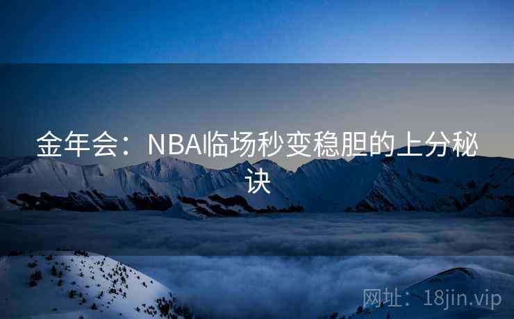 金年会：NBA临场秒变稳胆的上分秘诀