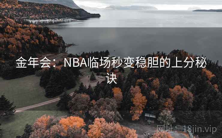 金年会：NBA临场秒变稳胆的上分秘诀