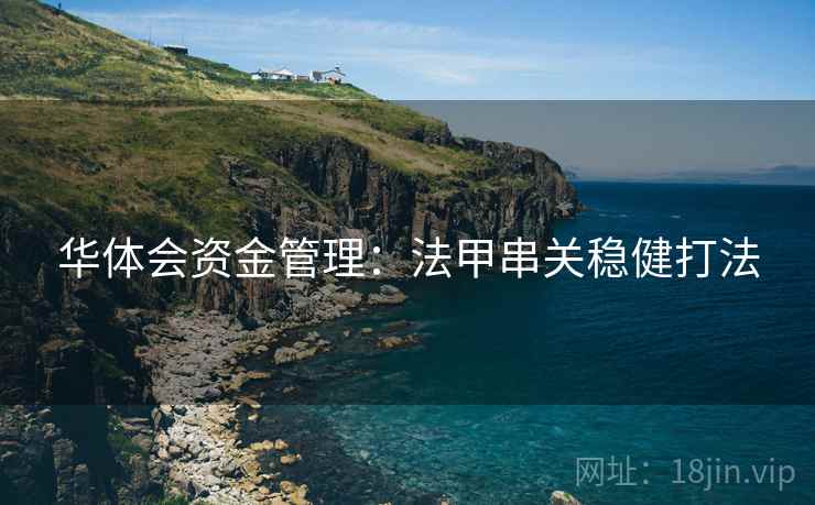 华体会资金管理：法甲串关稳健打法
