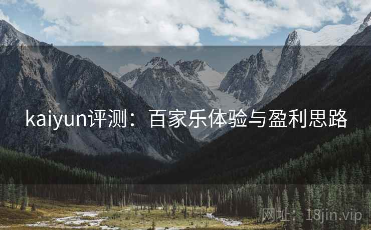kaiyun评测：百家乐体验与盈利思路