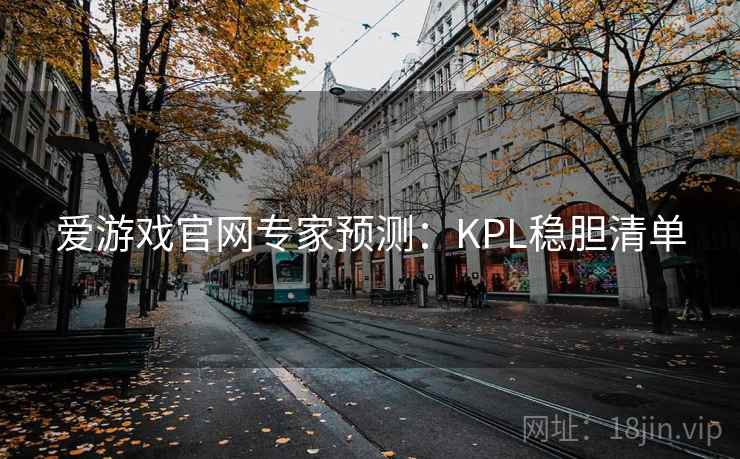爱游戏官网专家预测：KPL稳胆清单