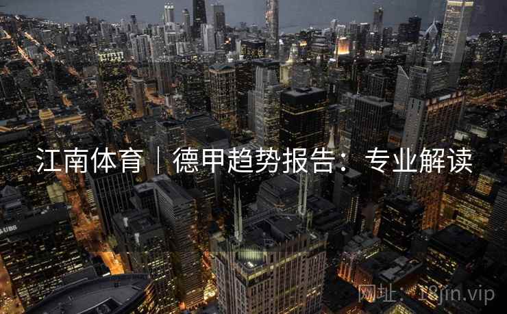 江南体育｜德甲趋势报告：专业解读
