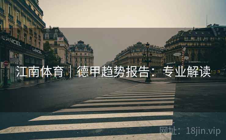 江南体育｜德甲趋势报告：专业解读