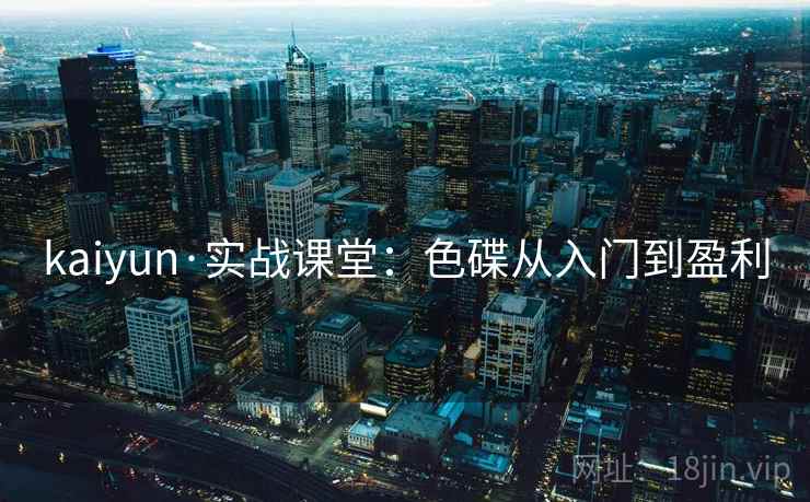 kaiyun·实战课堂：色碟从入门到盈利  第2张