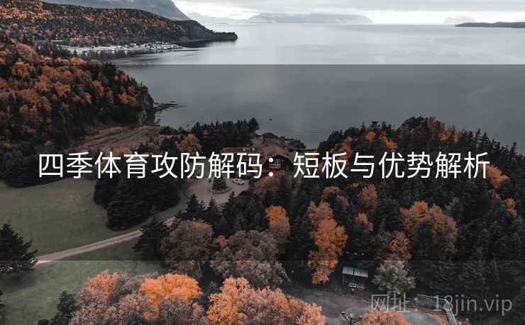 四季体育攻防解码：短板与优势解析