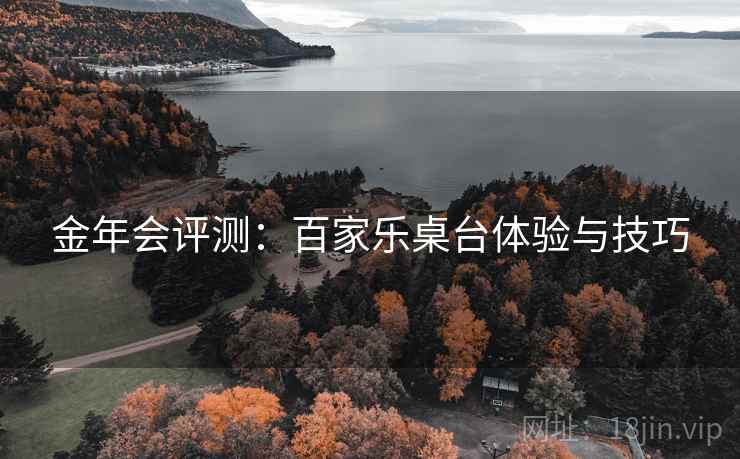 金年会评测：百家乐桌台体验与技巧