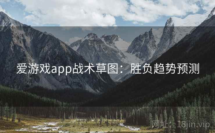 爱游戏app战术草图：胜负趋势预测