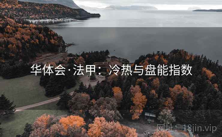 华体会·法甲：冷热与盘能指数
