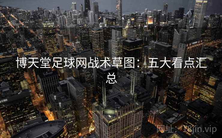 博天堂足球网战术草图：五大看点汇总