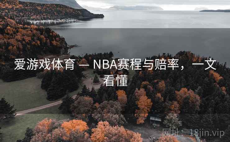 爱游戏体育 — NBA赛程与赔率，一文看懂