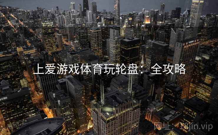 上爱游戏体育玩轮盘：全攻略
