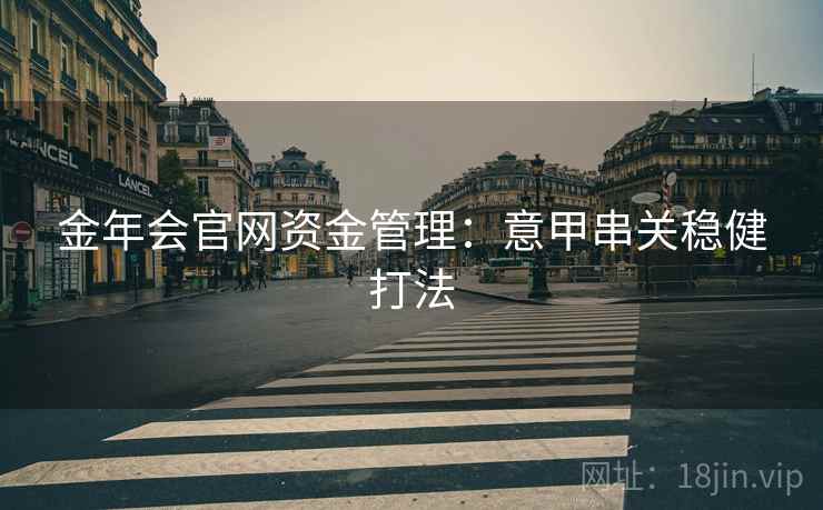 金年会官网资金管理：意甲串关稳健打法