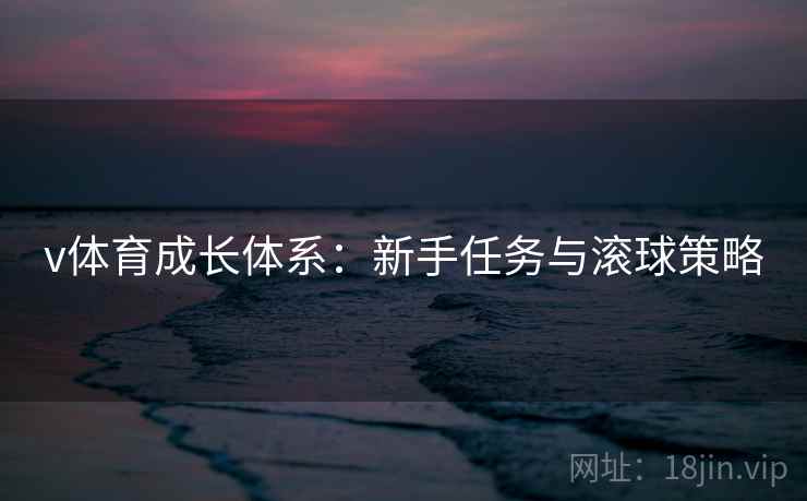 v体育成长体系：新手任务与滚球策略