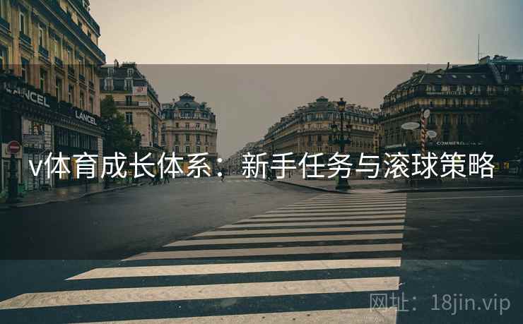 v体育成长体系：新手任务与滚球策略