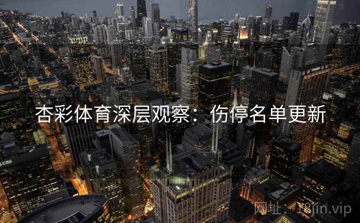 杏彩体育深层观察:伤停名单更新