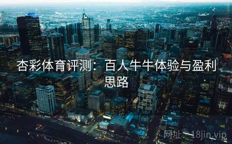 杏彩体育评测:百人牛牛体验与盈利思路