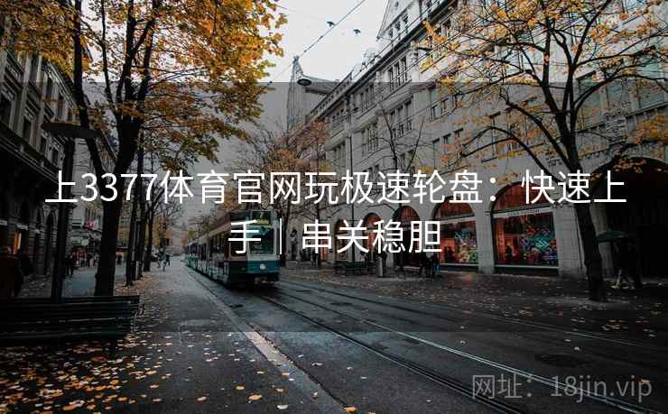 上3377体育官网玩极速轮盘:快速上手|串关稳胆