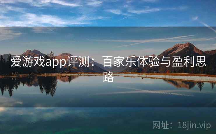 爱游戏app评测:百家乐体验与盈利思路