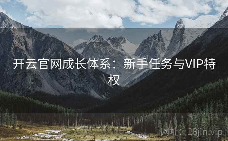 开云官网成长体系:新手任务与VIP特权