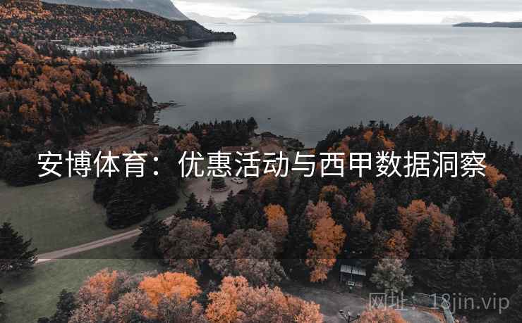 安博体育:优惠活动与西甲数据洞察