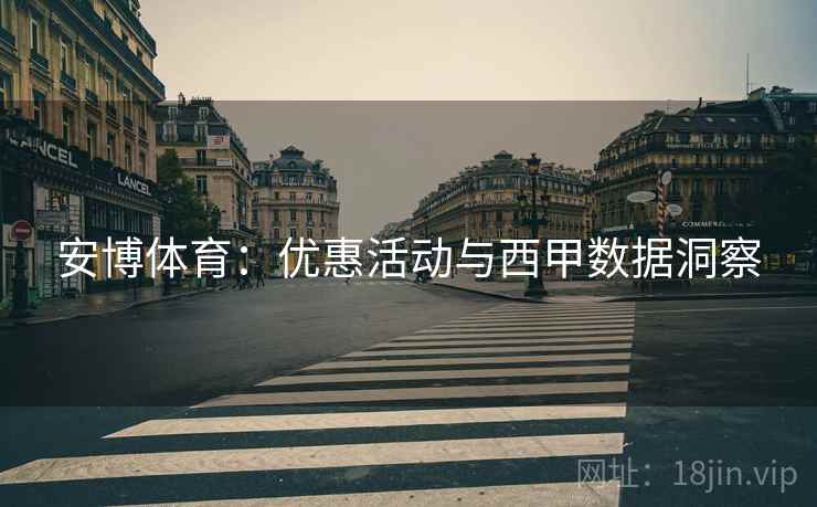 安博体育:优惠活动与西甲数据洞察