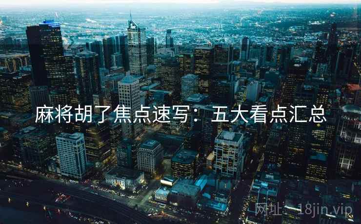 麻将胡了焦点速写:五大看点汇总