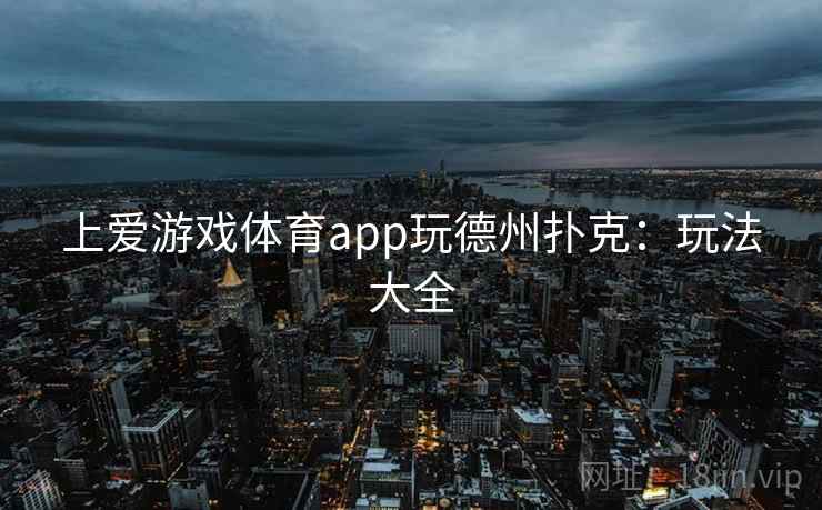 上爱游戏体育app玩德州扑克:玩法大全