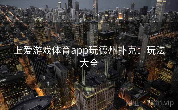上爱游戏体育app玩德州扑克:玩法大全