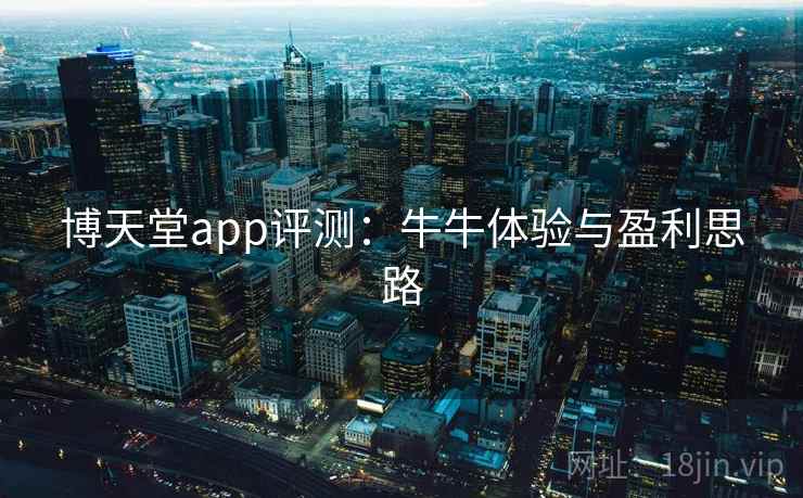 博天堂app评测:牛牛体验与盈利思路