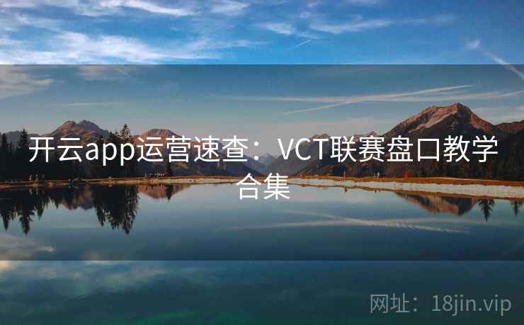 开云app运营速查:VCT联赛盘口教学合集