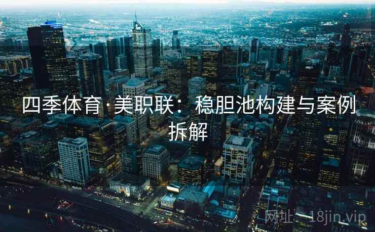 四季体育·美职联:稳胆池构建与案例拆解