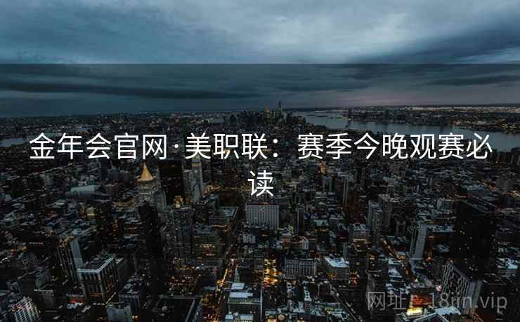 金年会官网·美职联:赛季今晚观赛必读