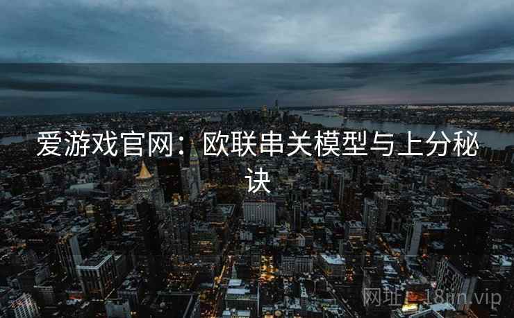 爱游戏官网:欧联串关模型与上分秘诀