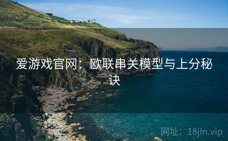 爱游戏官网:欧联串关模型与上分秘诀