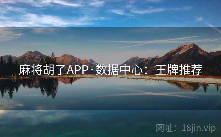 麻将胡了APP·数据中心:王牌推荐
