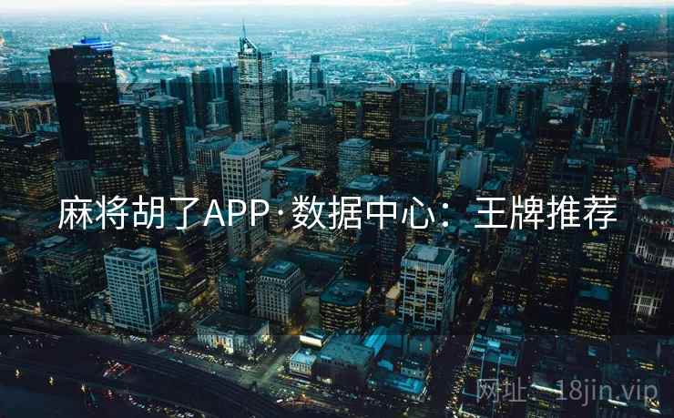 麻将胡了APP·数据中心:王牌推荐