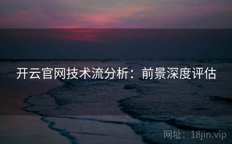 开云官网技术流分析:前景深度评估