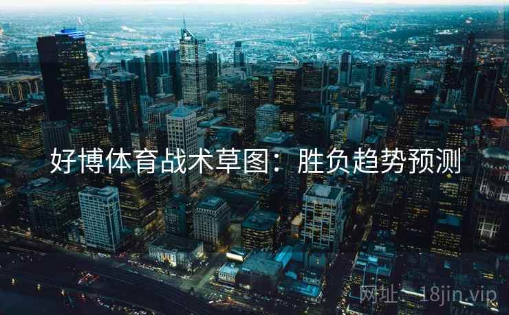 好博体育战术草图:胜负趋势预测