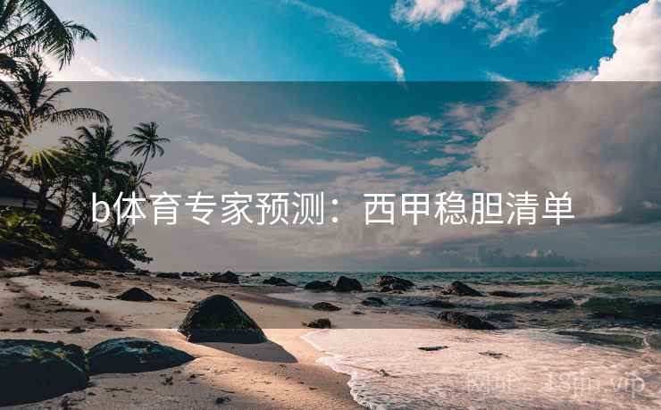 b体育专家预测:西甲稳胆清单
