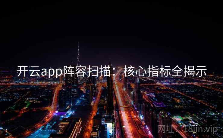 开云app阵容扫描:核心指标全揭示