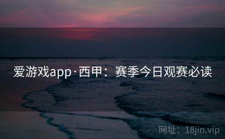 爱游戏app·西甲:赛季今日观赛必读