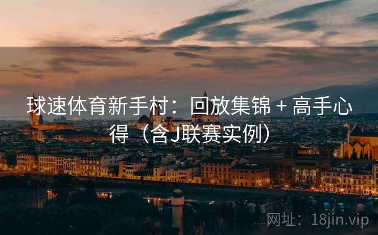 球速体育新手村:回放集锦 + 高手心得(含J联赛实例)